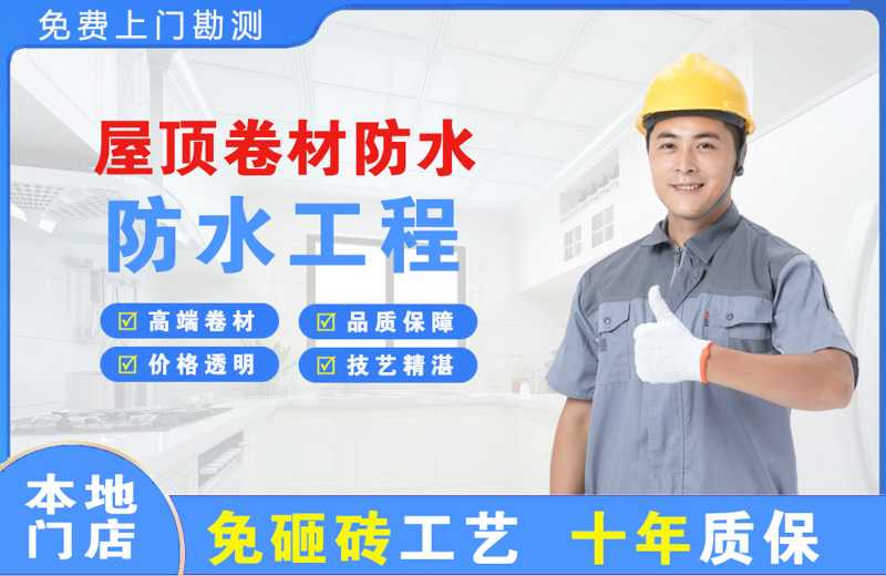 顺河屋顶卷材防水